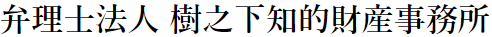 弁理士法人 樹之下知的財産事務所